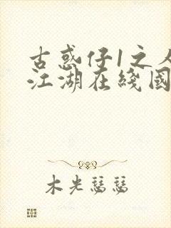 古惑仔1之人在江湖在线国语高清