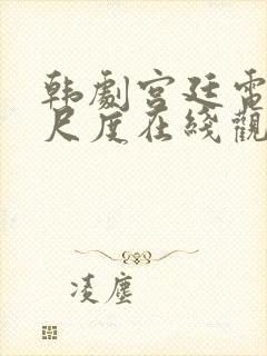 韩剧宫廷电影大尺度在线观看封面