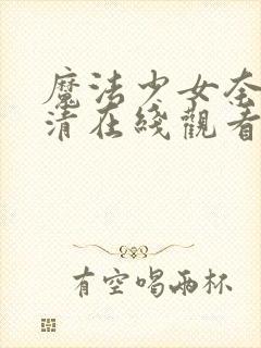 魔法少女奈叶高清在线观看