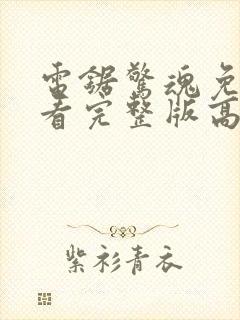 电锯惊魂免费观看完整版高清