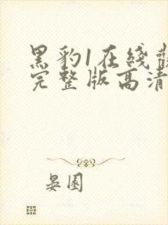 黑豹1在线观看完整版高清封面