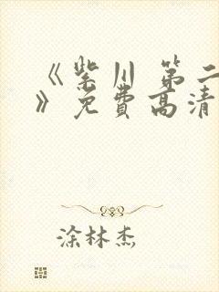 《紫川 第二季》免费高清在线观看封面