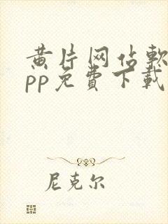 黄片网站软件app免费下载安卓