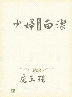 少妇·白洁