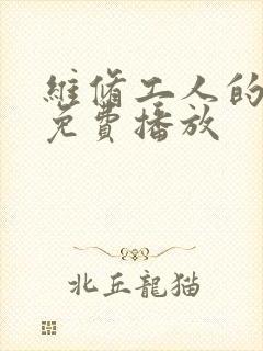 维修工人的绝遇免费播放