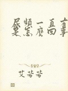 尿频一直有尿意是怎么回事