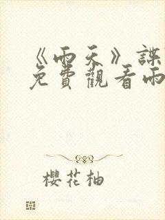 《雨天》谍战片免费观看雨天