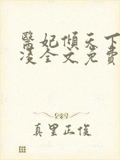 医妃倾天下元卿凌全文免费阅读封面