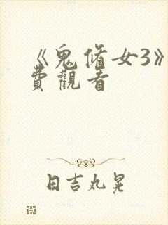 《鬼修女3》免费观看