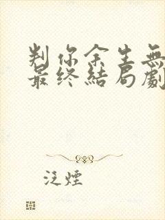 判你余生无归途最终结局剧情