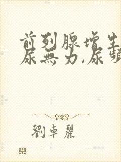 前列腺增生引起尿无力,尿频怎样治疗?