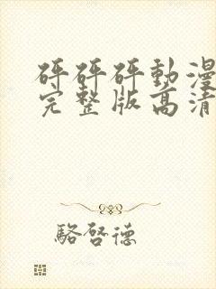 砰砰砰动漫观看完整版高清动漫免费