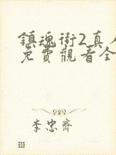 镇魂街2真人版免费观看全集
