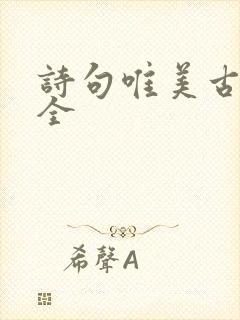 诗句唯美古风大全