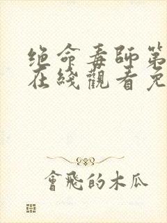 绝命毒师第3季在线观看免费