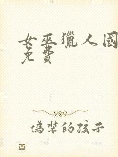 女巫猎人国语版免费