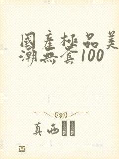 国产极品美女高潮无套100封面