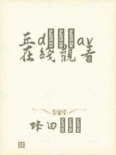 丘dエミリav在线观看