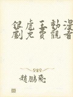 银虎王动漫电视剧免费观看全集
