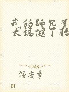 我的师兄实在是太稳健了听书封面