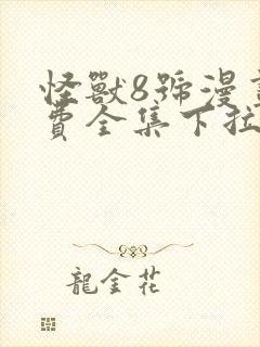 怪兽8号漫画免费全集下拉式漫画