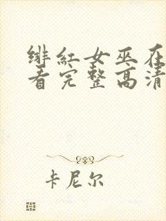 绯红女巫在线观看完整高清封面