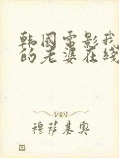 韩国电影我邻居的老婆在线观看封面