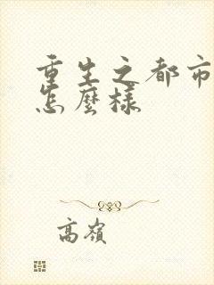 重生之都市修仙怎么样