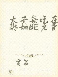 太子每晚在梦里与她BE免费阅读