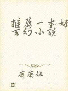 推荐一本好看的玄幻小说