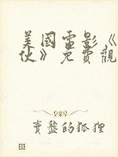 美国电影《好家伙》免费观看