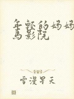 年轻的妈妈2神马影院