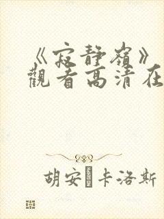 《寂静岭》免费观看高清在线