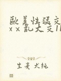 欧美性猛交xxxⅹ乱大交11