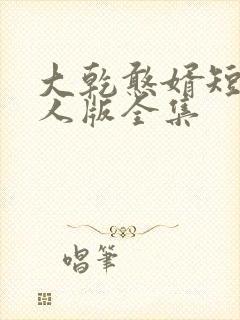 大乾憨婿短剧真人版全集封面