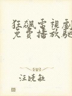 狂飙电视剧全集免费播放驰影院