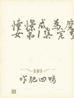 憧憬成为魔法少女第1集完整版