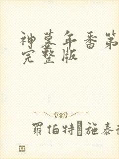 神墓年番第9集完整版