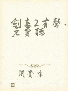 剑来2有声小说免费听