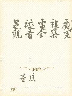 足迹电视剧免费观看全集完整版高清