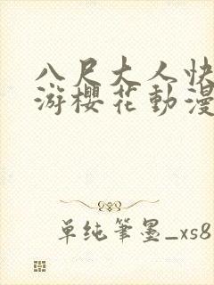 八尺大人快乐巡游樱花动漫