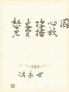 怒火攻心国语版免费播放