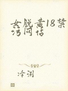 女脱黄18禁超污网站