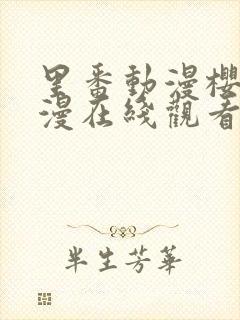 里番动漫樱花动漫在线观看