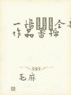 一场れいか全部作品番号封面