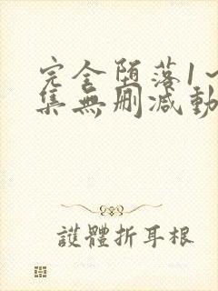 完全堕落1～2集无删减动漫