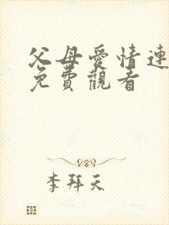 父母爱情连续剧免费观看封面