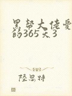 黑帮大佬爱上我的365天3