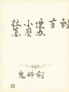 拉小便有刺痛感怎么办