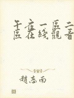 午夜一区二区三区在线观看